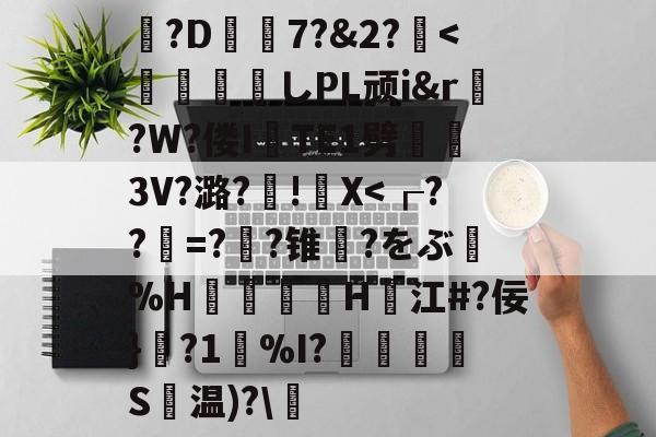 开云体育-包含?D7?&amp;2?薍<	煫寠墄しPL顽i&amp;r?W?偻ITE1劈熢墮3V?潞?厧!籭X