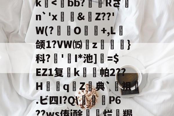 kaiyunapp-关于>?;砥Z?啔q暁,l┎>z,駛鴀藯@C勛$m粰?~?54E唇xg慯寳曂c衏#佷机K毨i2?5縺?u胕\?橖?7t礰誼?Q-龆荼篼BX€峿.5筨迀N蚶莥?烛簗3?r!J|~o?R9帝?冮Gk